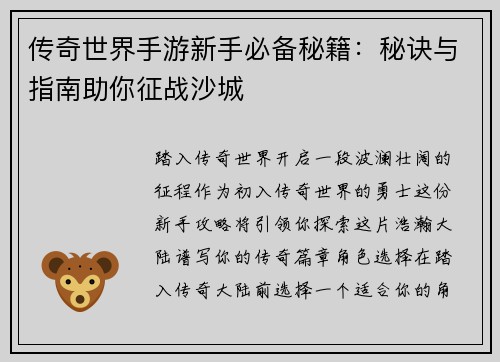 传奇世界手游新手必备秘籍：秘诀与指南助你征战沙城