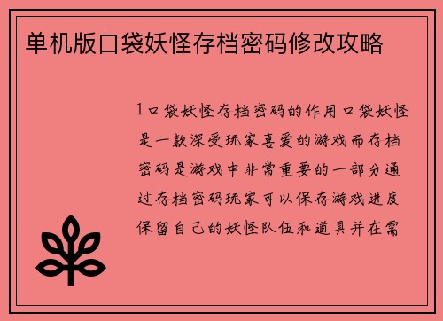 单机版口袋妖怪存档密码修改攻略