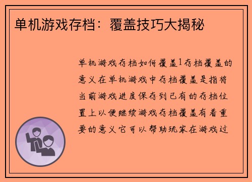 单机游戏存档：覆盖技巧大揭秘
