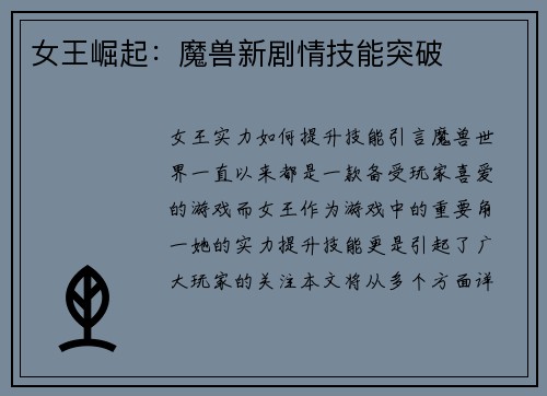 女王崛起：魔兽新剧情技能突破