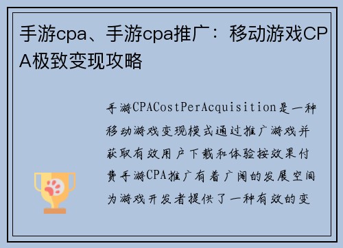 手游cpa、手游cpa推广：移动游戏CPA极致变现攻略