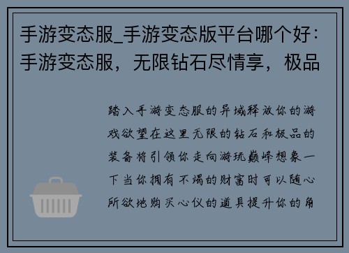 手游变态服_手游变态版平台哪个好:手游变态服,无限钻石尽情享,极品装备随意抽