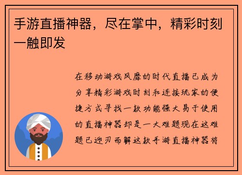 手游直播神器，尽在掌中，精彩时刻一触即发
