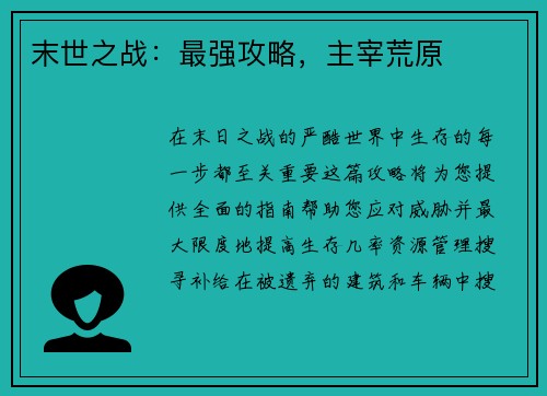 末世之战:最强攻略,主宰荒原