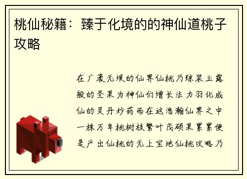 桃仙秘籍：臻于化境的的神仙道桃子攻略