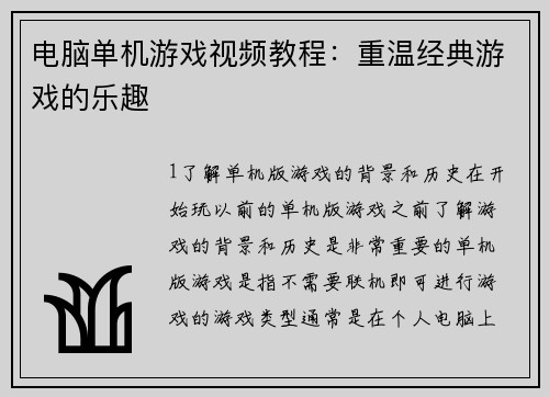 电脑单机游戏视频教程：重温经典游戏的乐趣