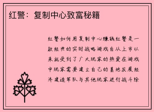 红警:复制中心致富秘籍