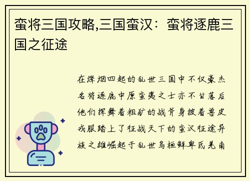 蛮将三国攻略,三国蛮汉:蛮将逐鹿三国之征途