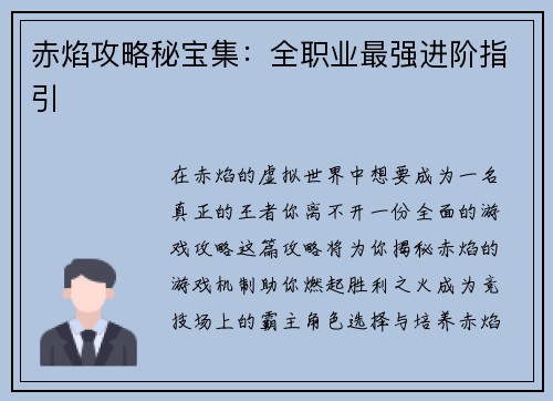 赤焰攻略秘宝集:全职业最强进阶指引