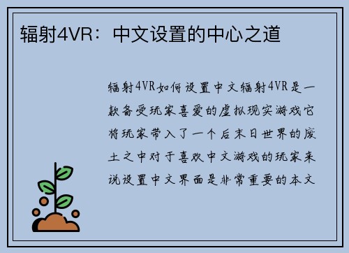 辐射4VR:中文设置的中心之道