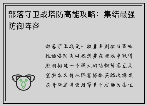 部落守卫战塔防高能攻略:集结最强防御阵容