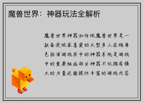 魔兽世界:神器玩法全解析