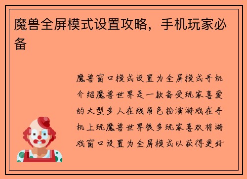 魔兽全屏模式设置攻略，手机玩家必备