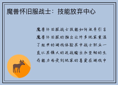 魔兽怀旧服战士：技能放弃中心