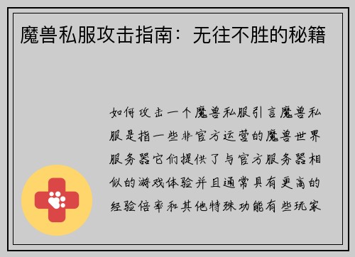 魔兽私服攻击指南：无往不胜的秘籍